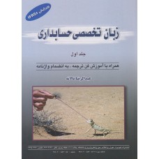کتاب زبان تخصصی حسابداری جلد اول 