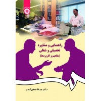 کتاب راهنمایی و مشاوره تحصیلی و شغلی (کد384)