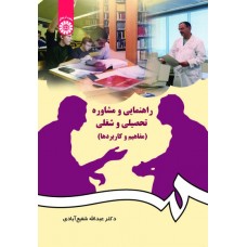 کتاب راهنمایی و مشاوره تحصیلی و شغلی (کد384)
