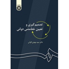 کتاب تصمیم گیری و تعیین خط مشی دولتی کد27