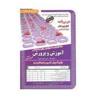 کتاب نمونه آزمونهای مستند و پرتکرار برگزار شده استخدامی دبیری و هنرآموز