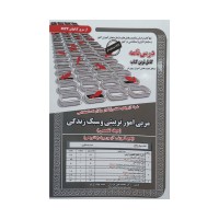 کتاب نمونه آزمونهای مستند و پرتکرار برگزار شده استخدامی مربی امور تربیتی و سبک زندگی  