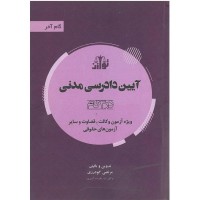 کتاب آیین دادرسی مدنی 