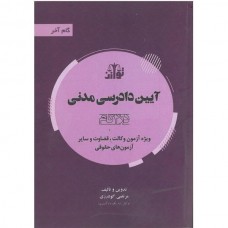 کتاب آیین دادرسی مدنی 