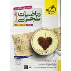 کتاب ریاضیات تجربی جامع کنکور تست خیلی سیز (جلد اول)