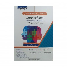 کتاب استخدامیار حیطه تخصصی مربی امور تربیتی 