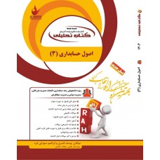 کتاب تحلیلی اصول حسابداری 3