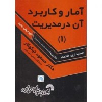 کتاب آمار و کاربرد آن در مدیریت 1