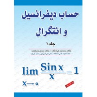 کتاب حساب دیفرانسیل و انتگرال جلد 1