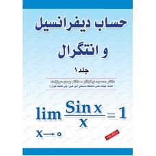 کتاب حساب دیفرانسیل و انتگرال جلد 1