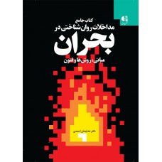 کتاب جامع مداخلات روان شناختی در بحران 