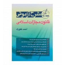 کتاب شرح آزمونی قانون مجازات اسلامی 