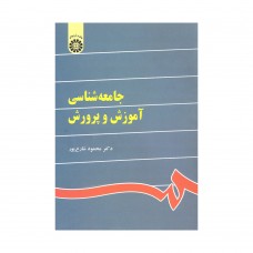 کتاب جامعه شناسی آموزش و پرورش کد841