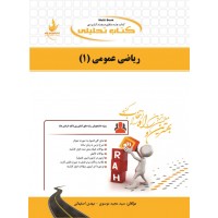 کتاب تحلیلی ریاضی عمومی 1