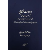کتاب ایرادات قضایی