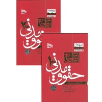 کتاب آموزش جامع حقوق مدنی جلد 1-2