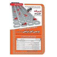 کتاب نمونه آزمونهای مستند و پرتکرار برگزار شده استخدامی مربی امور تربیتی 
