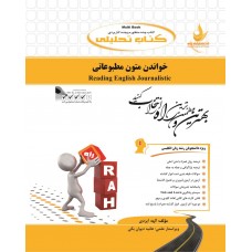 کتاب تحلیلی خواندن متون مطبوعاتی 