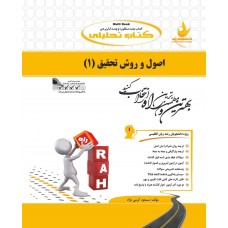 کتاب تحلیلی اصول و روش تحقیق 1