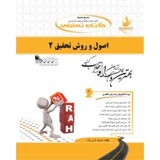 کتاب تحلیلی اصول و روش تحقیق 2