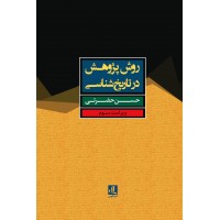 کتاب روش پژوهش در تاریخ شناسی 