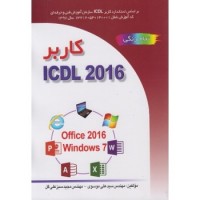 کتاب کاربر ICDL 2016