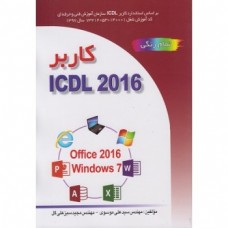 کتاب کاربر ICDL 2016