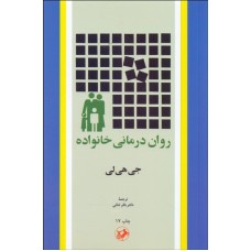 کتاب روان درمانی خانواده 