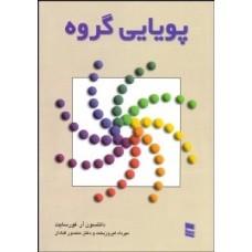 کتاب پویایی گروه