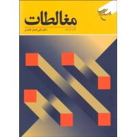 کتاب مغالطات 
