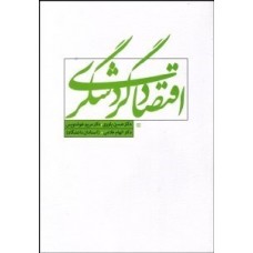 کتاب اقتصاد گردشگری 