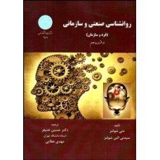 کتاب روانشناسی صنعتی سازمانی 