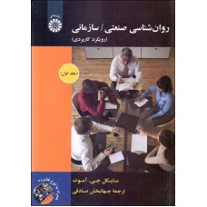 کتاب روان شناسی صنعتی سازمانی 