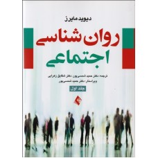 کتاب روان شناسی اجتماعی 