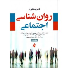 کتاب روان شناسی اجتماعی جلد دوم