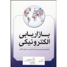 کتاب بازاریابی الکترونیکی 
