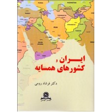 کتاب ایران و کشور های همسایه 