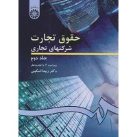 کتاب حقوق تجارت شرکتهای تجاری جلد دوم