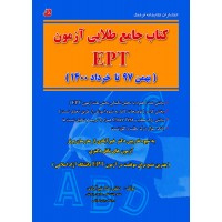 کتاب جامع طلایی آزمون EPT