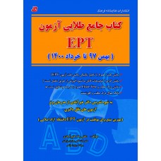 کتاب جامع طلایی آزمون EPT