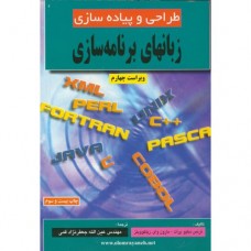 کتاب طراحی و پیاده سازی زبانهای برنامه سازی 