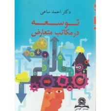 کتاب توسعه در مکاتب متعارض