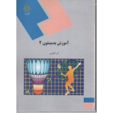 کتاب آموزش بدمینتون 2