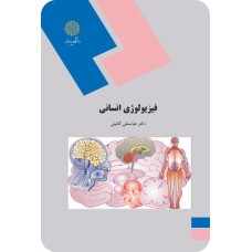 کتاب فیزیولوژی انسانی