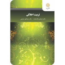 کتاب تربیت اخلاقی