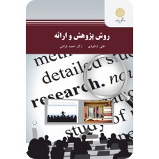 کتاب روش پژوهش و ارائه