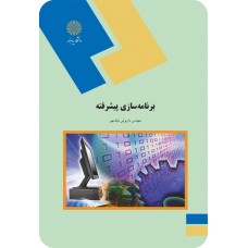 کتاب برنامه سازی پیشرفته 