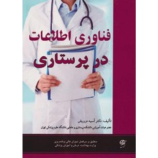 کتاب فناوری اطلاعات در پرستاری 