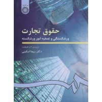 کتاب حقوق تجارت ورشکستگی و تصفیه امور ورشکسته 