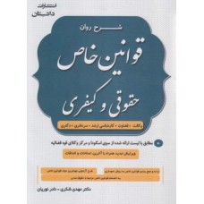 کتاب شرح روان قوانین خاص حقوقی و کیفری 